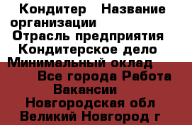 Кондитер › Название организации ­ Dia Service › Отрасль предприятия ­ Кондитерское дело › Минимальный оклад ­ 25 000 - Все города Работа » Вакансии   . Новгородская обл.,Великий Новгород г.